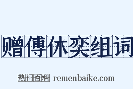 赠傅休奕组词是什么意思的图片